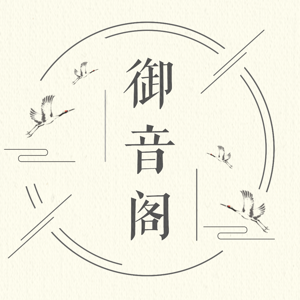 御音阁团队